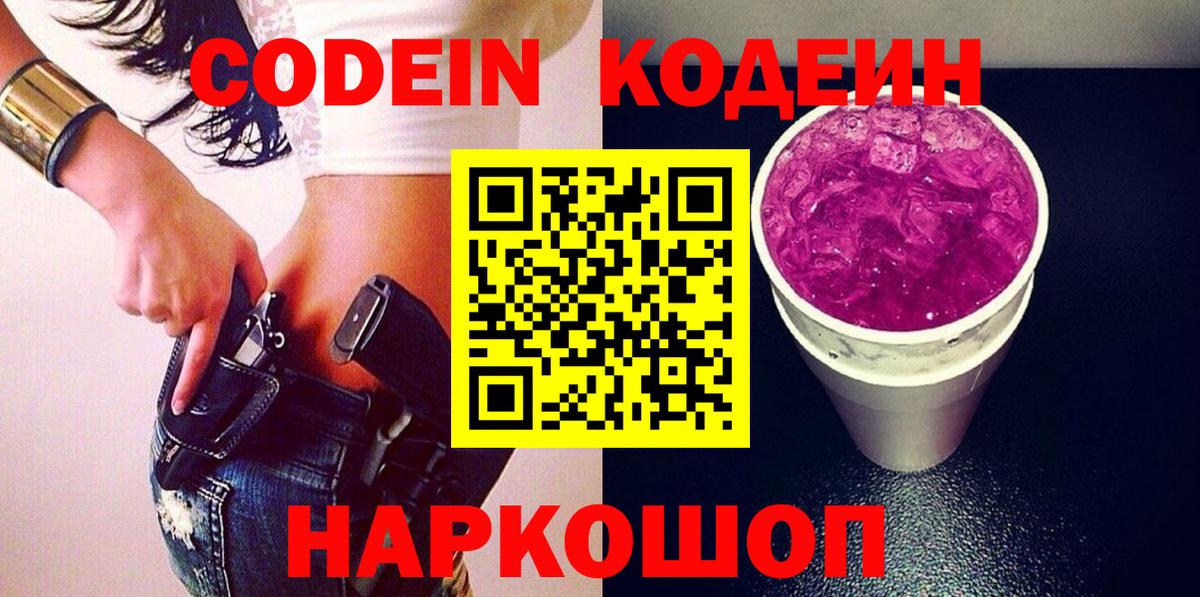 Кодеин напиток Lean (лин)  Вход с VPN  Кодеин Purple Drank  Ревда 