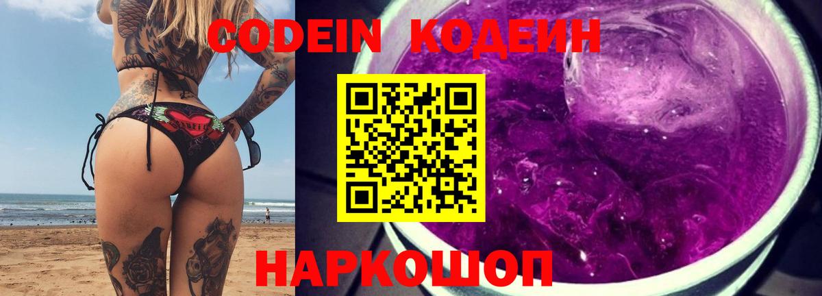 Codein напиток Lean (лин) Ревда